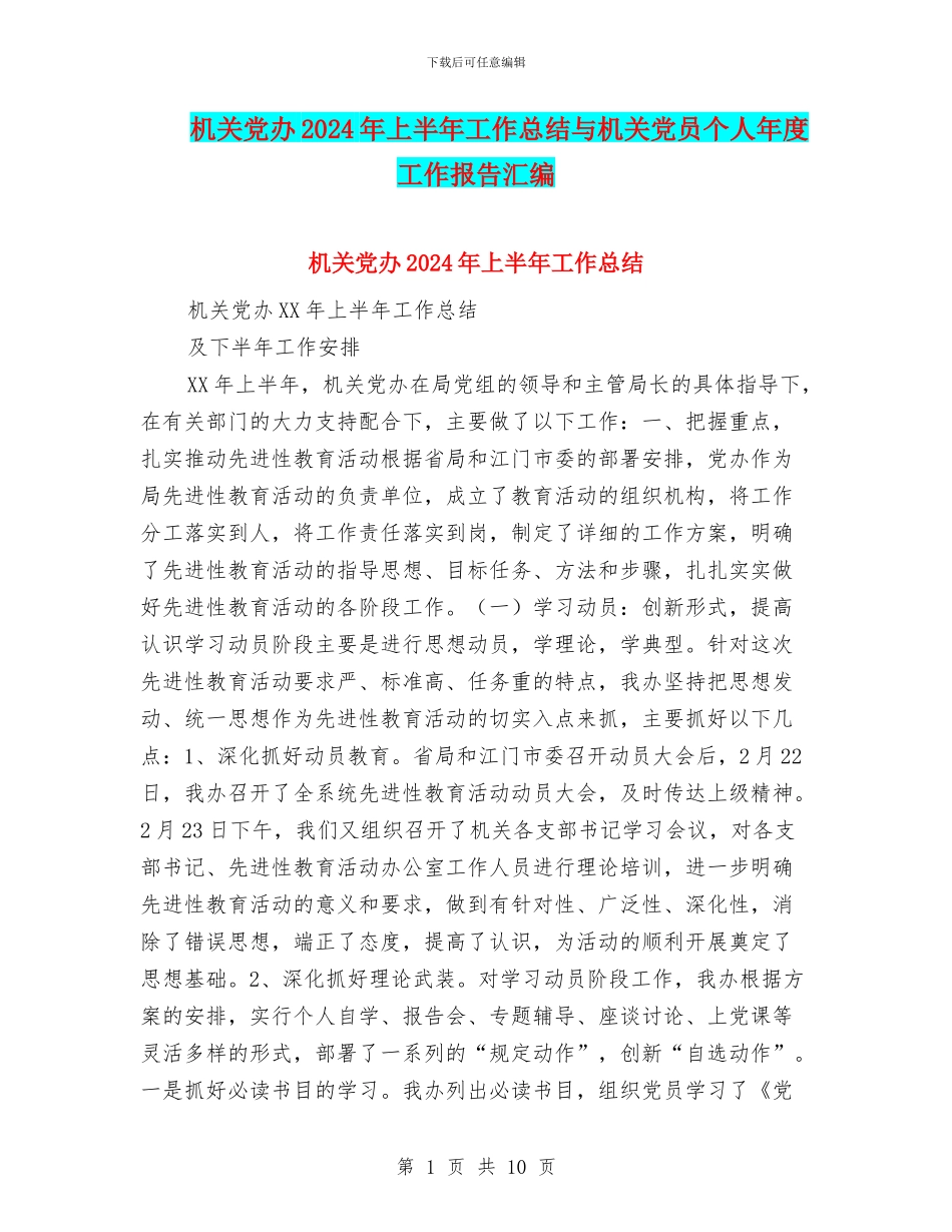 机关党办2024年上半年工作总结与机关党员个人年度工作报告汇编_第1页