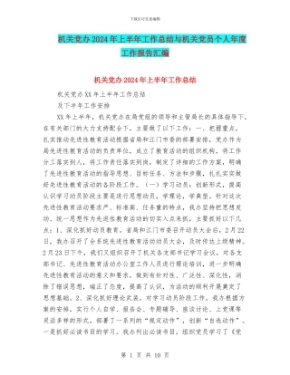 机关党办2024年上半年工作总结与机关党员个人年度工作报告汇编