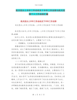 机关党办上半年工作总结及下半年工作安排与机关党委个人工作总结汇编