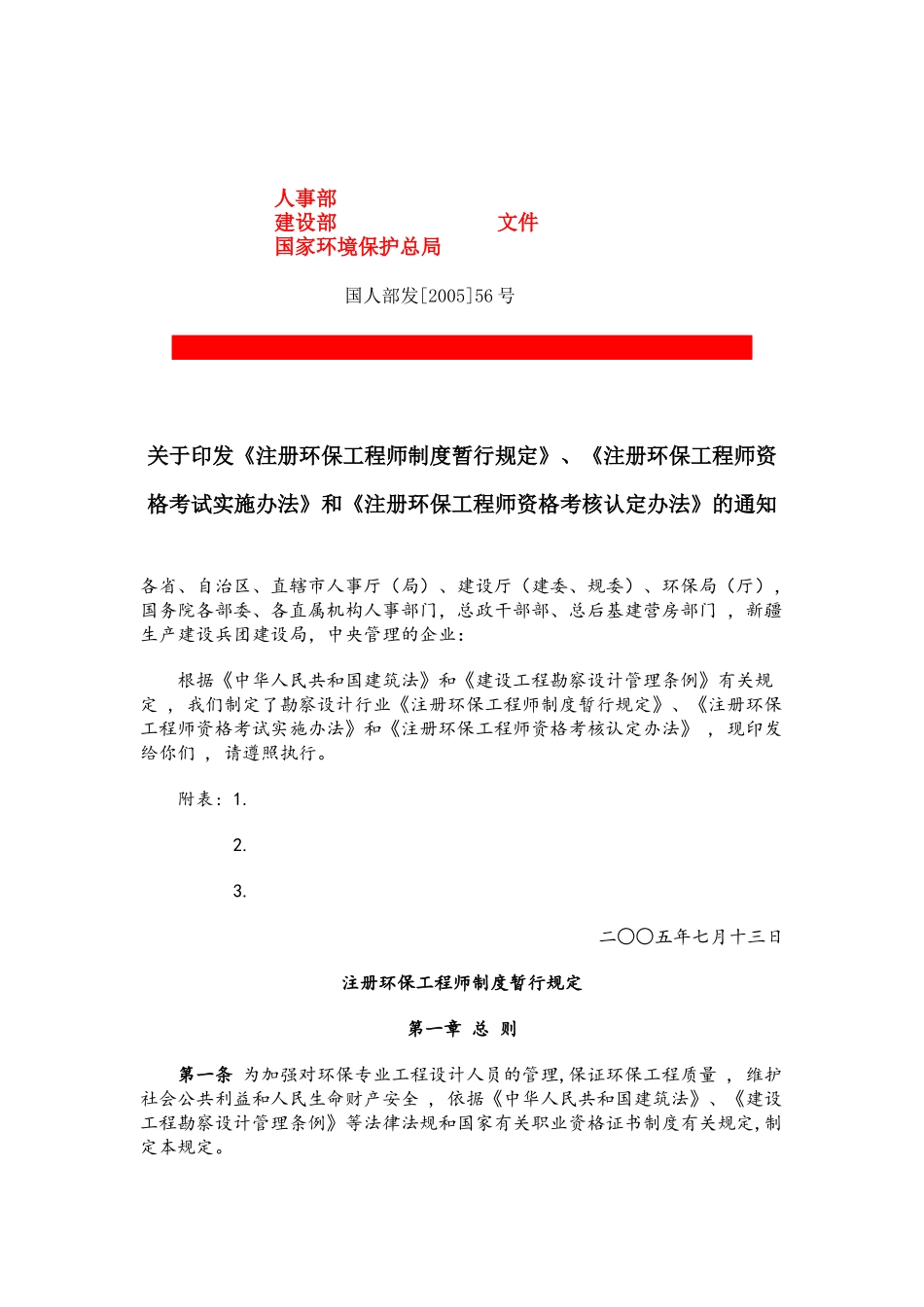 注册环保工程师制度的暂行规定_第1页