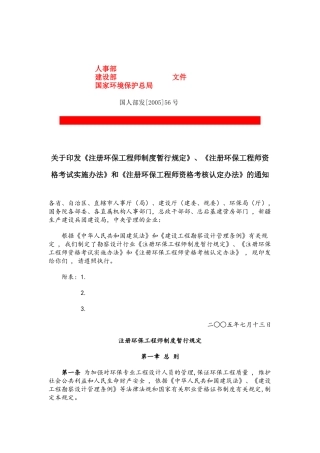 注册环保工程师制度的暂行规定