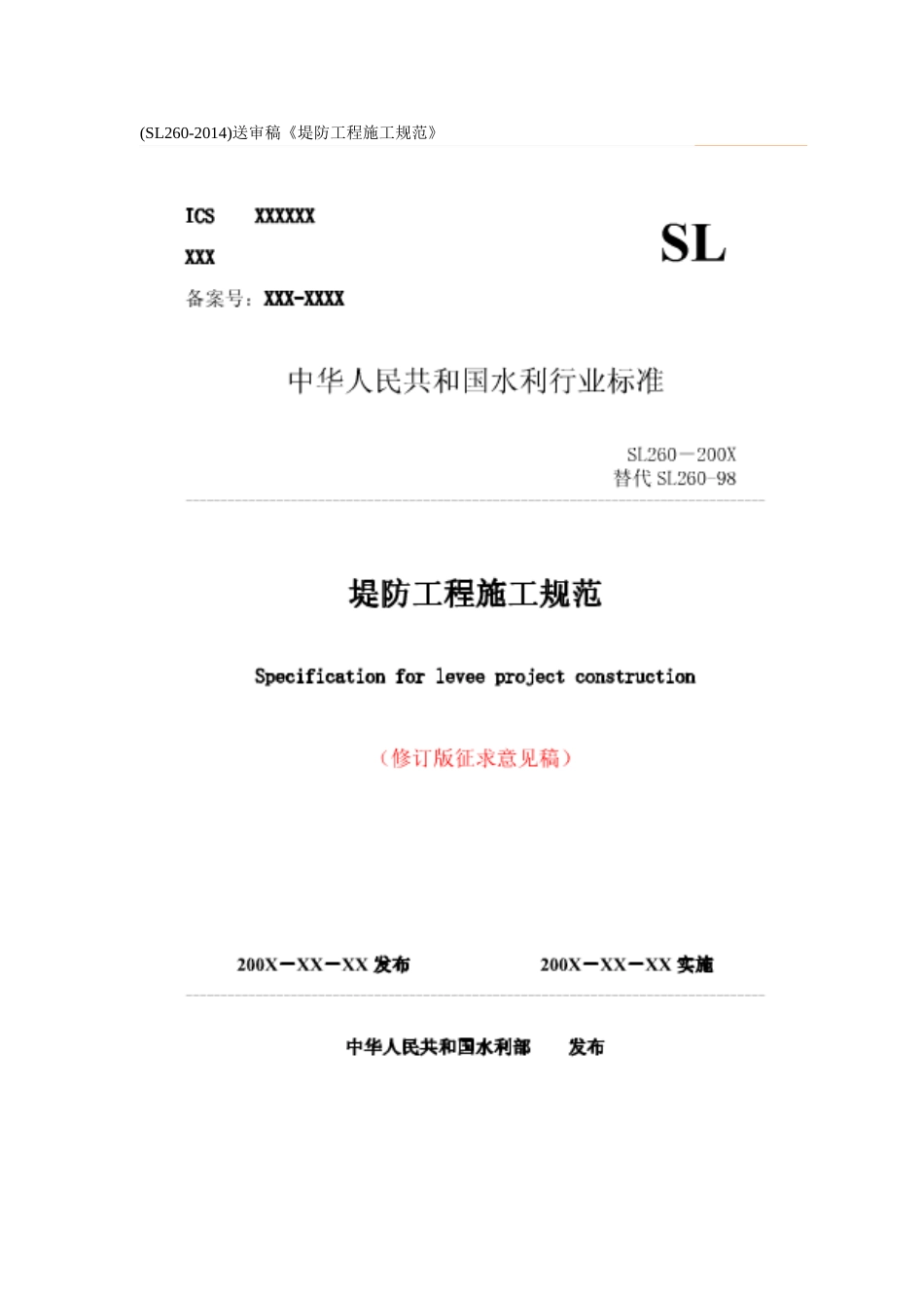 《堤防工程施工规范》(SL260-XXXX)(DOC48页)_第1页