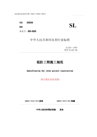 《堤防工程施工规范》(SL260-XXXX)(DOC48页)
