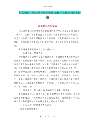 机关党办工作安排与机关党委2024年工作计划范文汇编