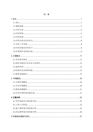 某房地产创意园项目影响报告书范本
