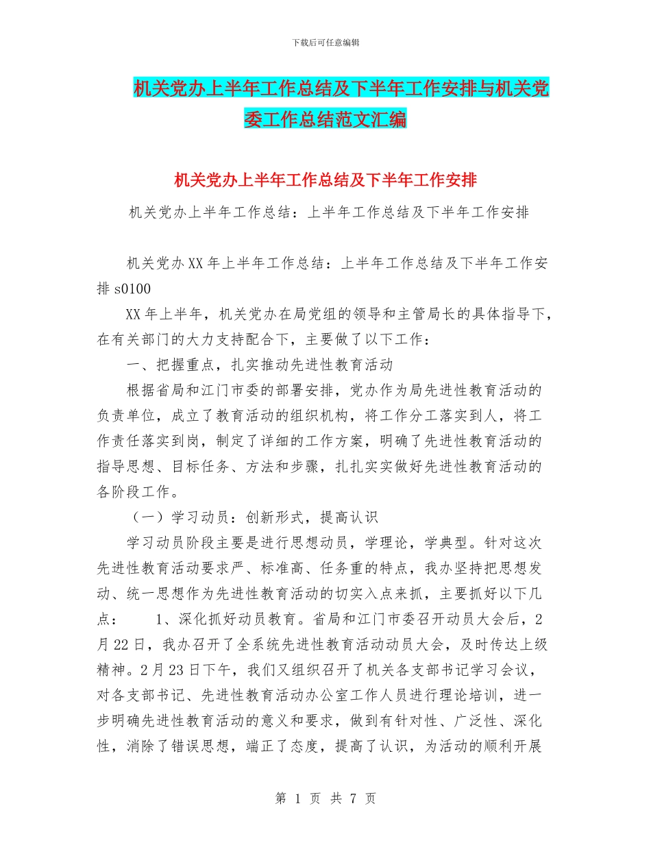 机关党办上半年工作总结及下半年工作安排与机关党委工作总结范文汇编_第1页