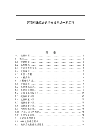 综合运营支撑系统一期工程设计