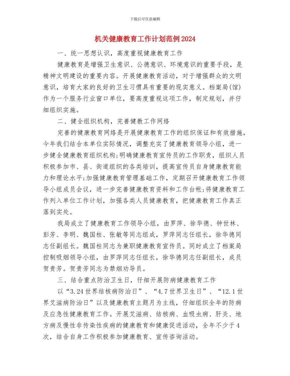 机关健康教育工作计划报告与机关健康教育工作计划范例2024汇编_第3页