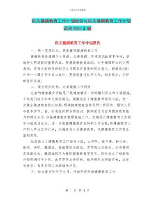机关健康教育工作计划报告与机关健康教育工作计划范例2024汇编