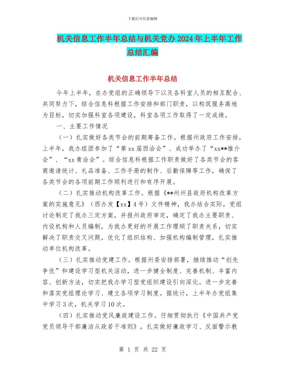 机关信息工作半年总结与机关党办2024年上半年工作总结汇编_第1页