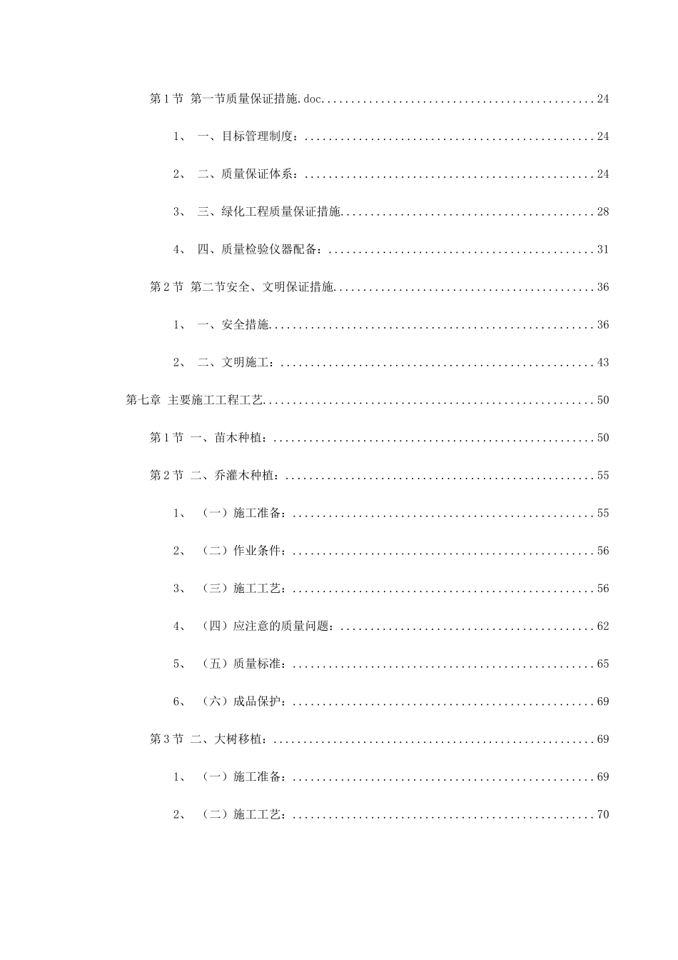 某家园园林绿化工程施工组织设计(DOC115页)_第2页