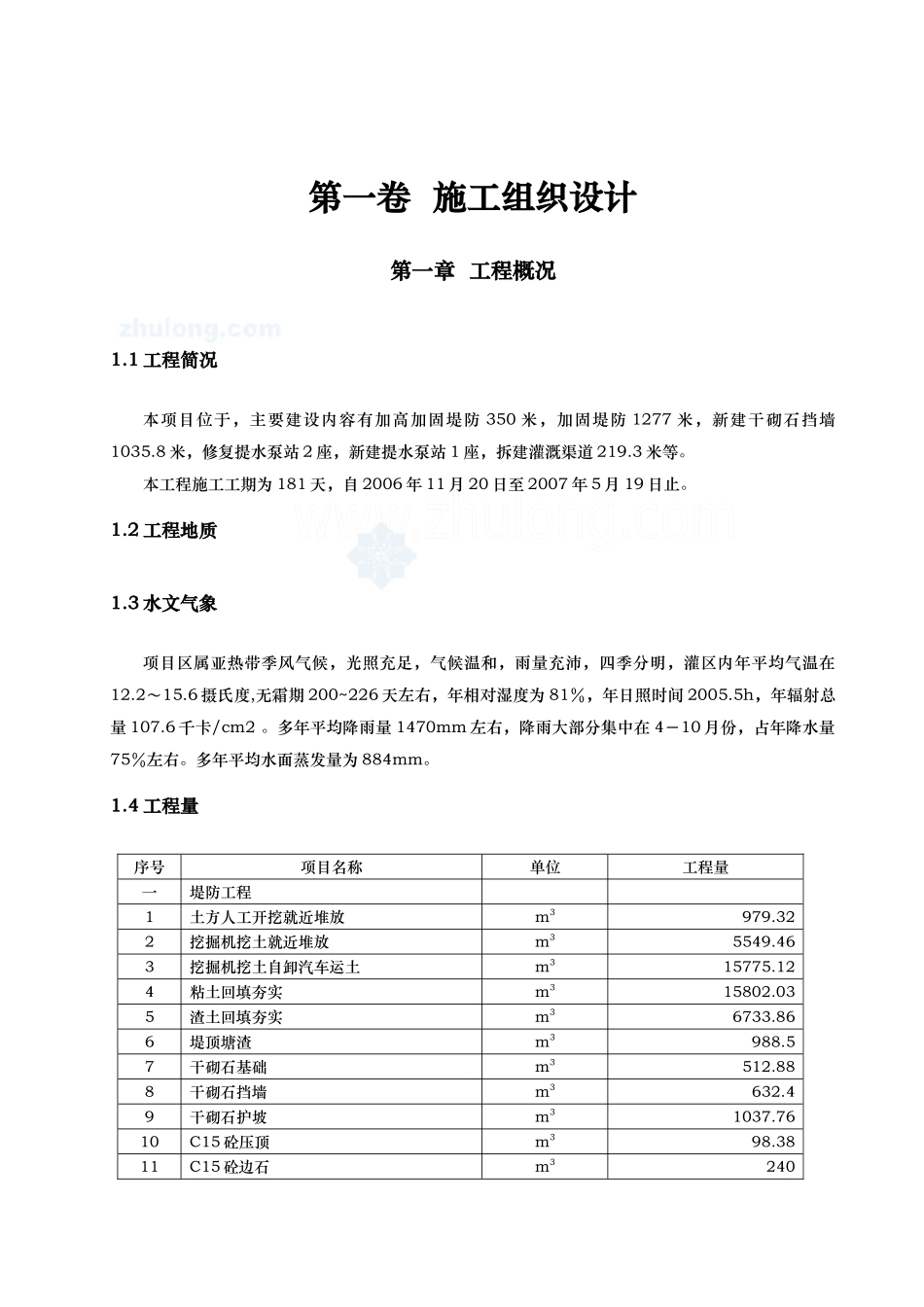河道治理工程施工组织设计(技术标(62)_第3页