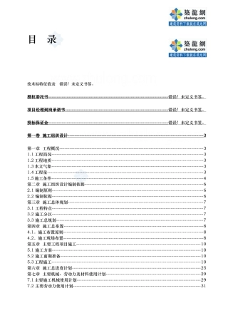 河道治理工程施工组织设计(技术标(62)