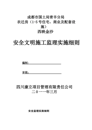 西映金沙安置小区安全文明施工监理实施细则