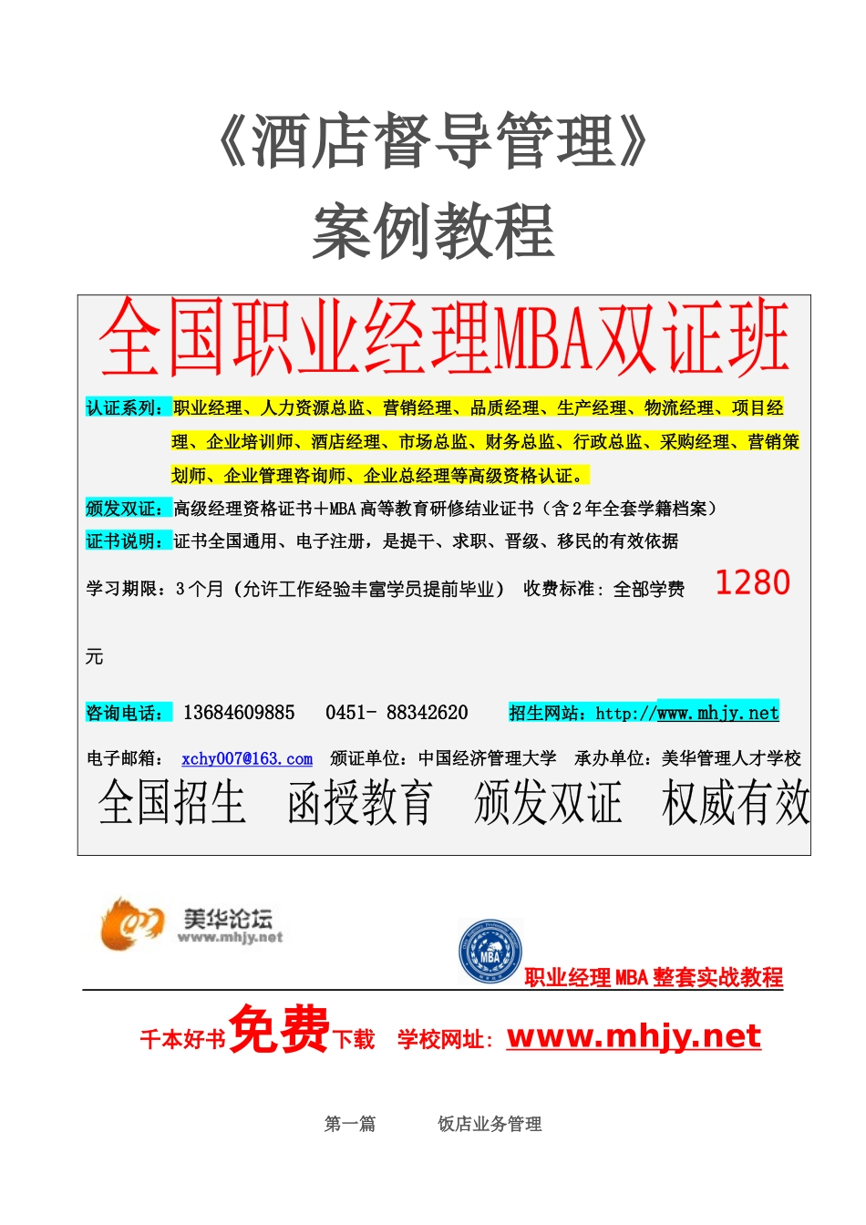 《酒店督导管理》案例教材_第1页