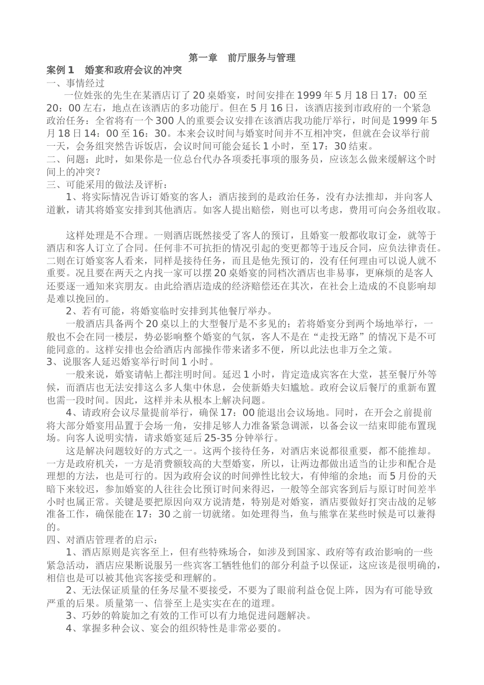 《酒店督导管理》案例教材_第2页