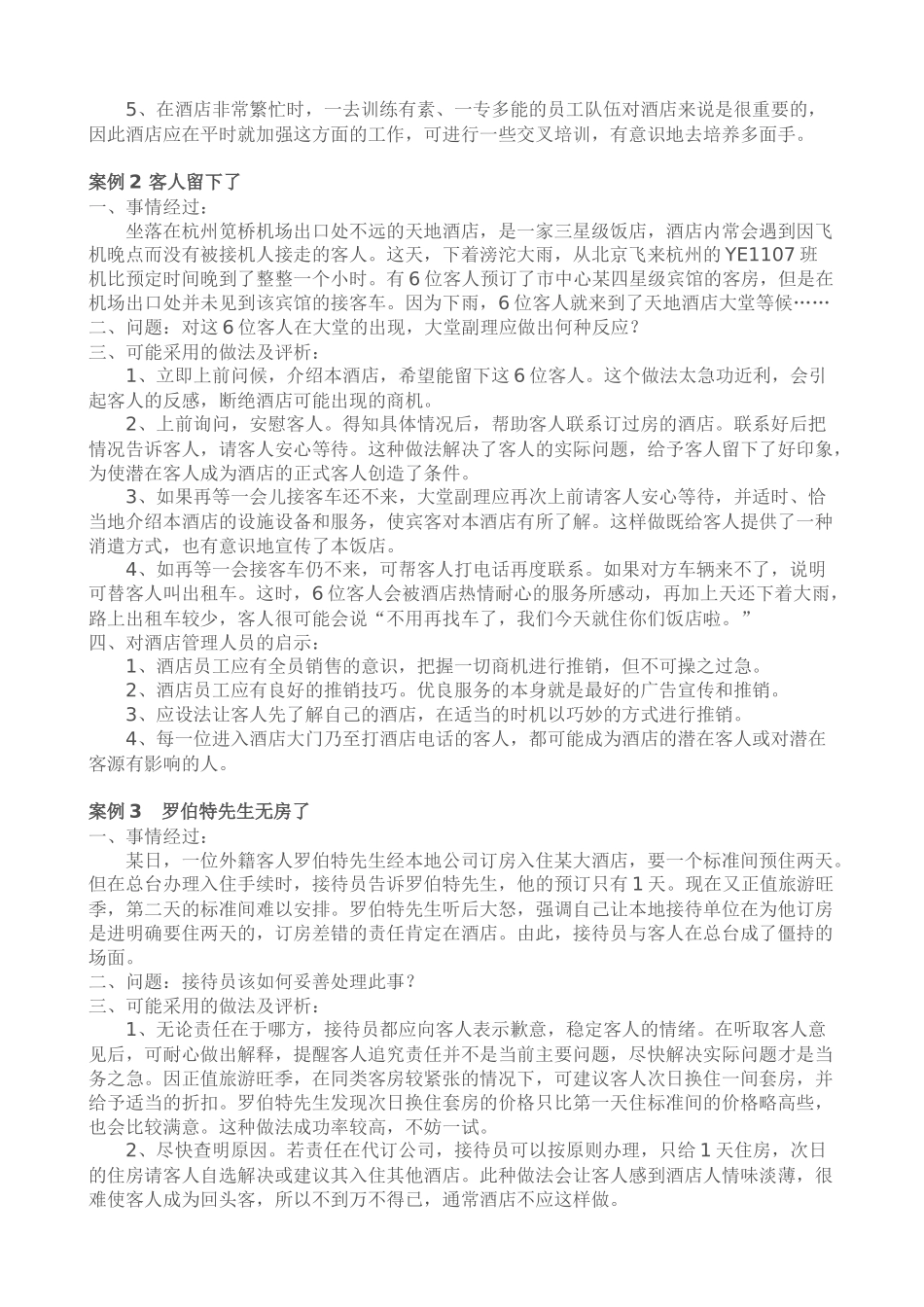 《酒店督导管理》案例教材_第3页