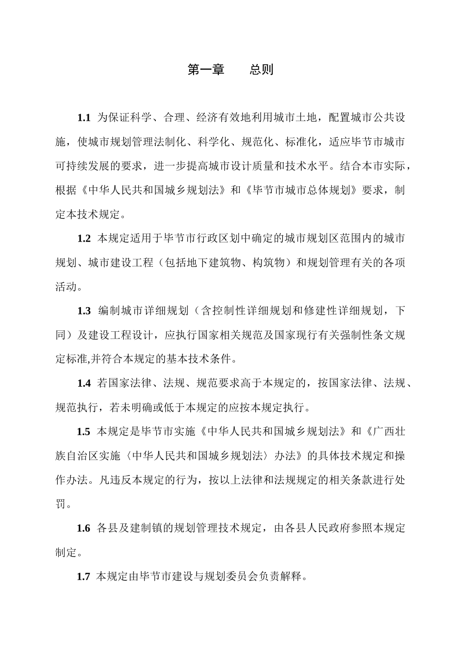 毕节市城市规划管理技术规定_第3页