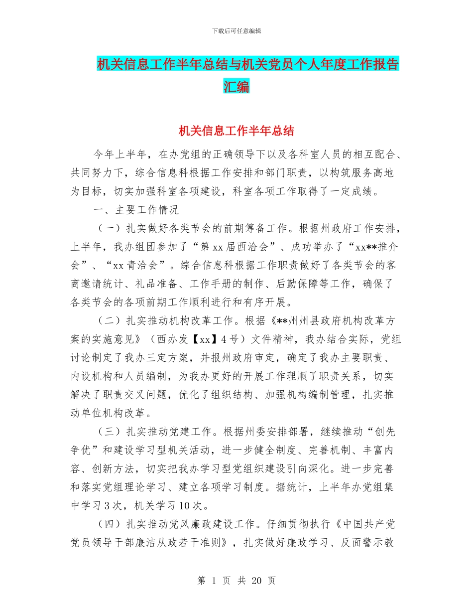 机关信息工作半年总结与机关党员个人年度工作报告汇编_第1页