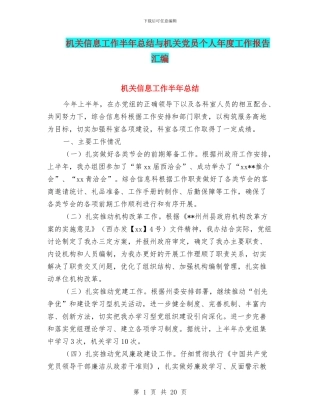 机关信息工作半年总结与机关党员个人年度工作报告汇编