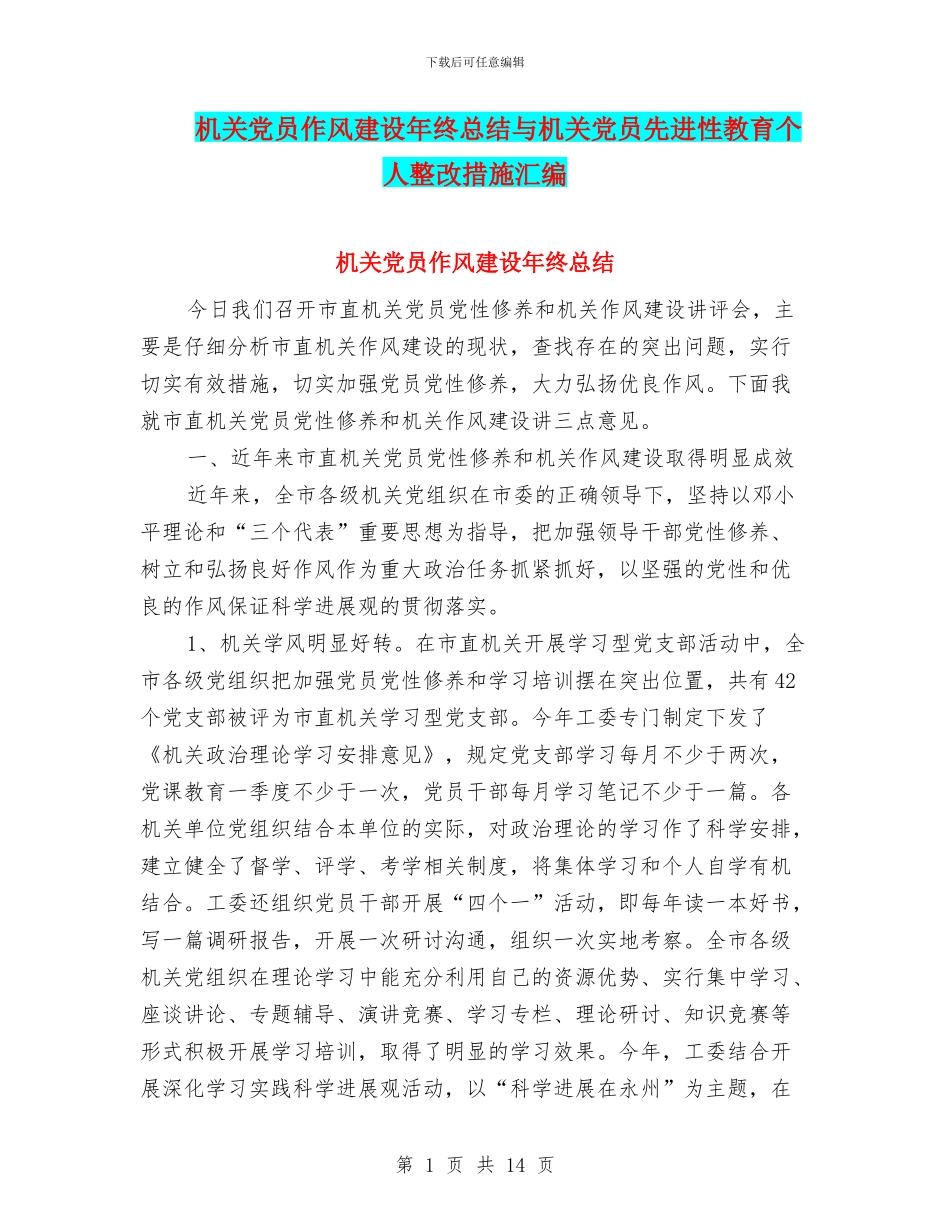 机关党员作风建设年终总结与机关党员先进性教育个人整改措施汇编_第1页