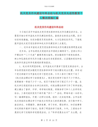 机关党员作风建设年终总结与机关党员先进性教育个人整改措施汇编