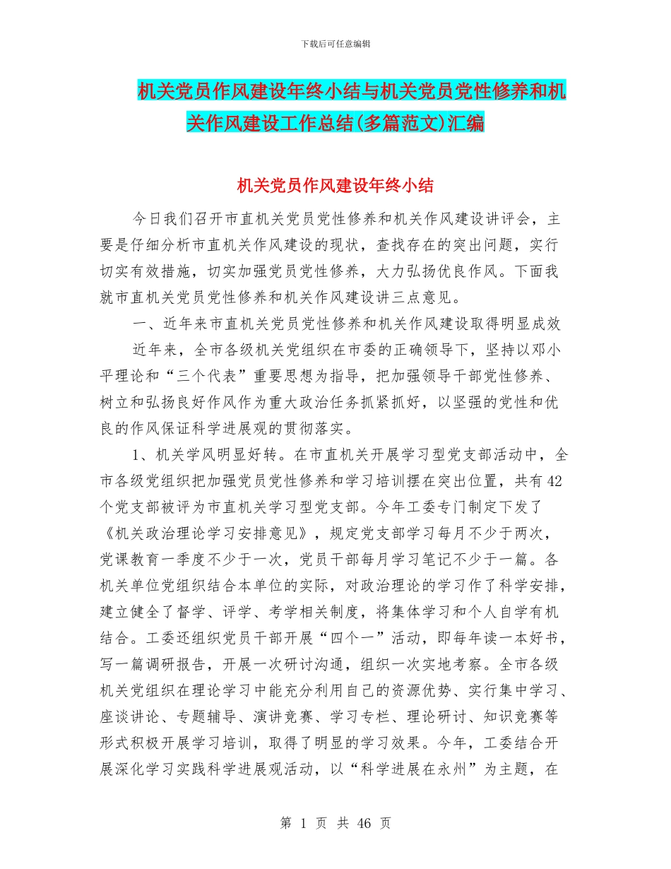 机关党员作风建设年终小结与机关党员党性修养和机关作风建设工作总结汇编_第1页