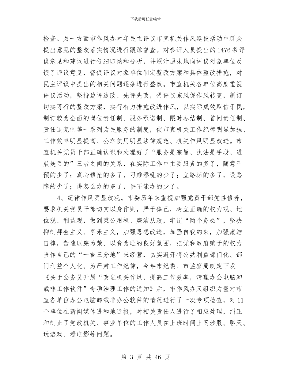 机关党员作风建设年终小结与机关党员党性修养和机关作风建设工作总结汇编_第3页
