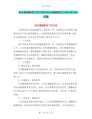 机关健康教育工作计划与机关健康教育工作计划2024汇编