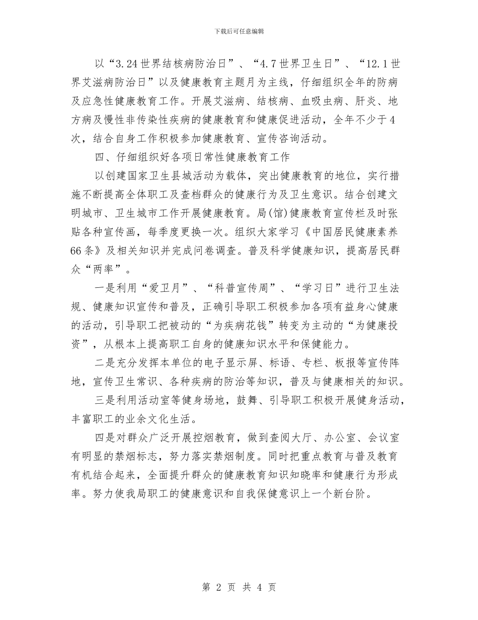 机关健康教育工作计划书报告与机关健康教育工作计划开头汇编_第2页