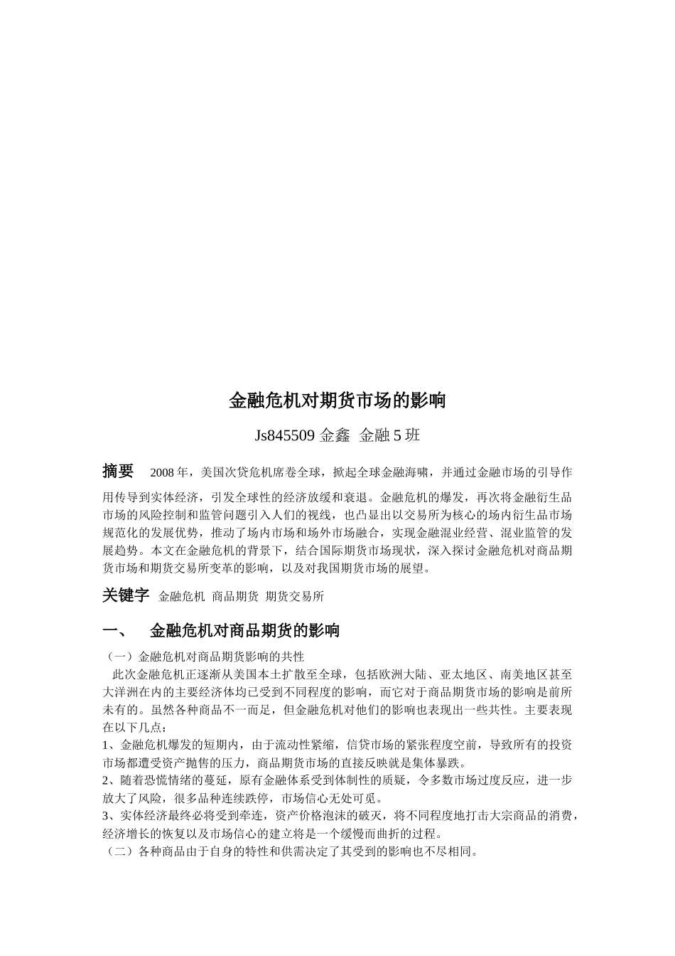 试谈金融危机对期货市场的影响_第1页