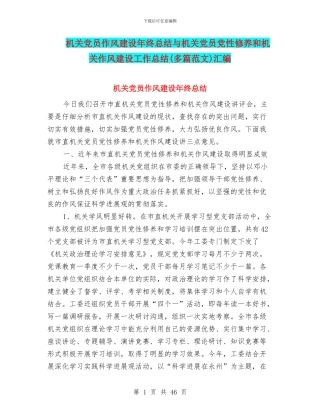 机关党员作风建设年终总结与机关党员党性修养和机关作风建设工作总结汇编