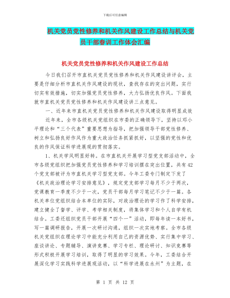 机关党员党性修养和机关作风建设工作总结与机关党员干部春训工作体会汇编_第1页