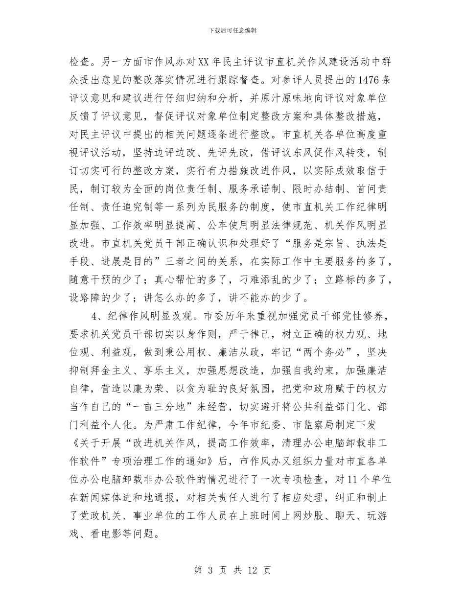 机关党员党性修养和机关作风建设工作总结与机关党员干部春训工作体会汇编_第3页