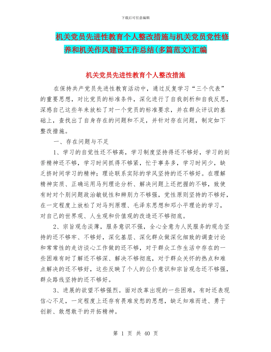 机关党员先进性教育个人整改措施与机关党员党性修养和机关作风建设工作总结汇编_第1页
