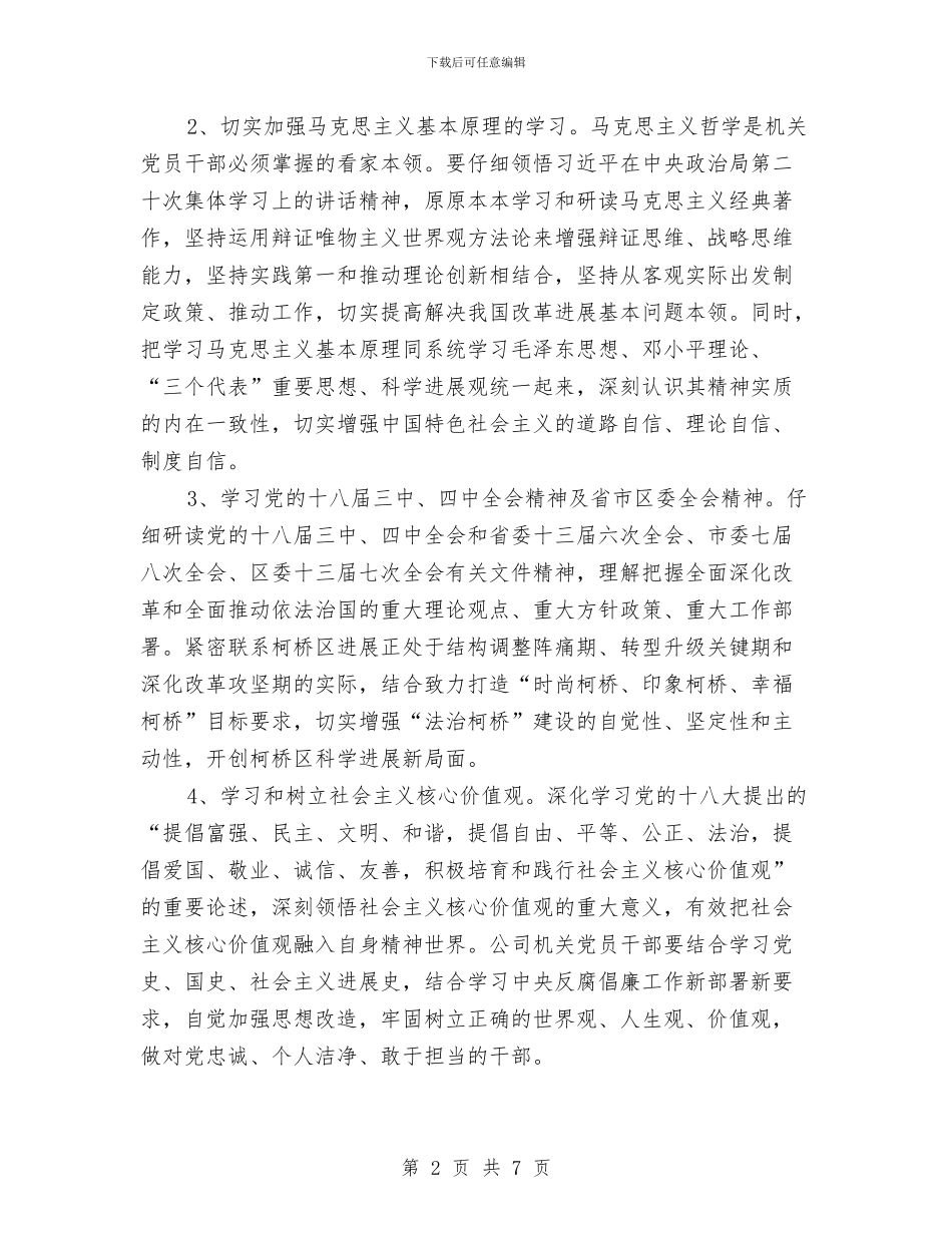 机关党员个人学习计划与机关党委2024年工作计划汇编_第2页