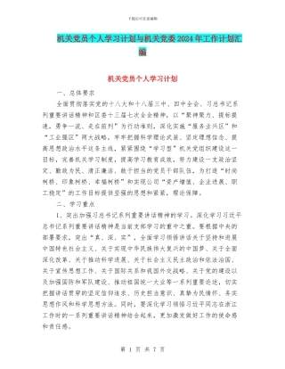 机关党员个人学习计划与机关党委2024年工作计划汇编
