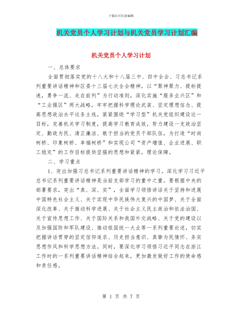 机关党员个人学习计划与机关党员学习计划汇编_第1页