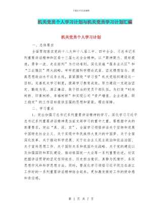 机关党员个人学习计划与机关党员学习计划汇编