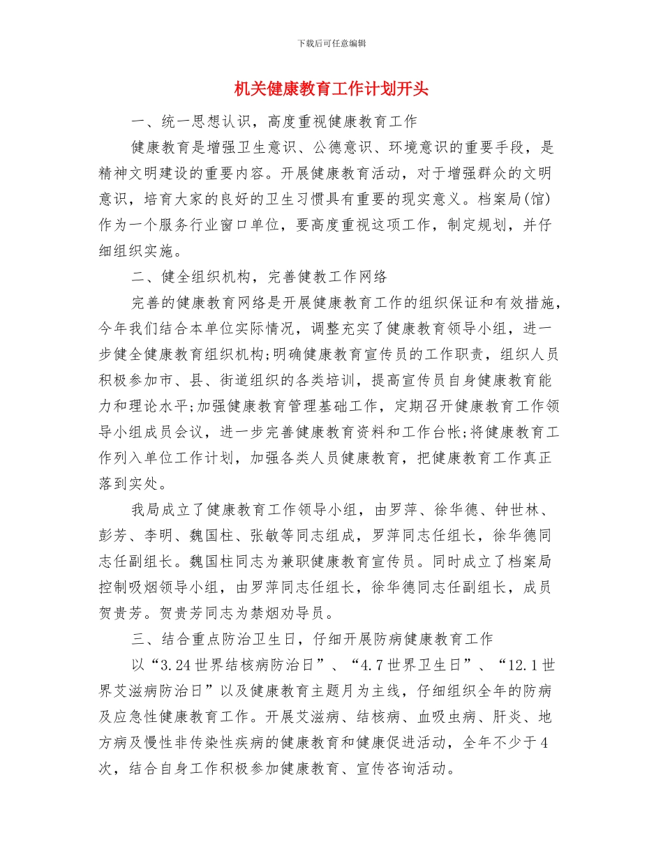 机关健康教育工作计划例文与机关健康教育工作计划开头汇编_第3页