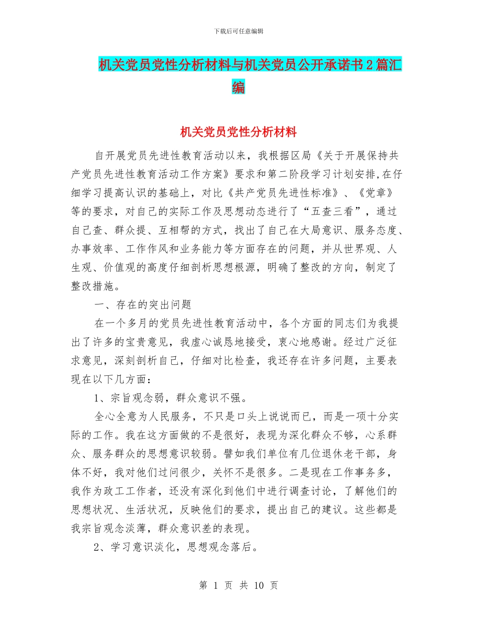 机关党员党性分析材料与机关党员公开承诺书2篇汇编_第1页