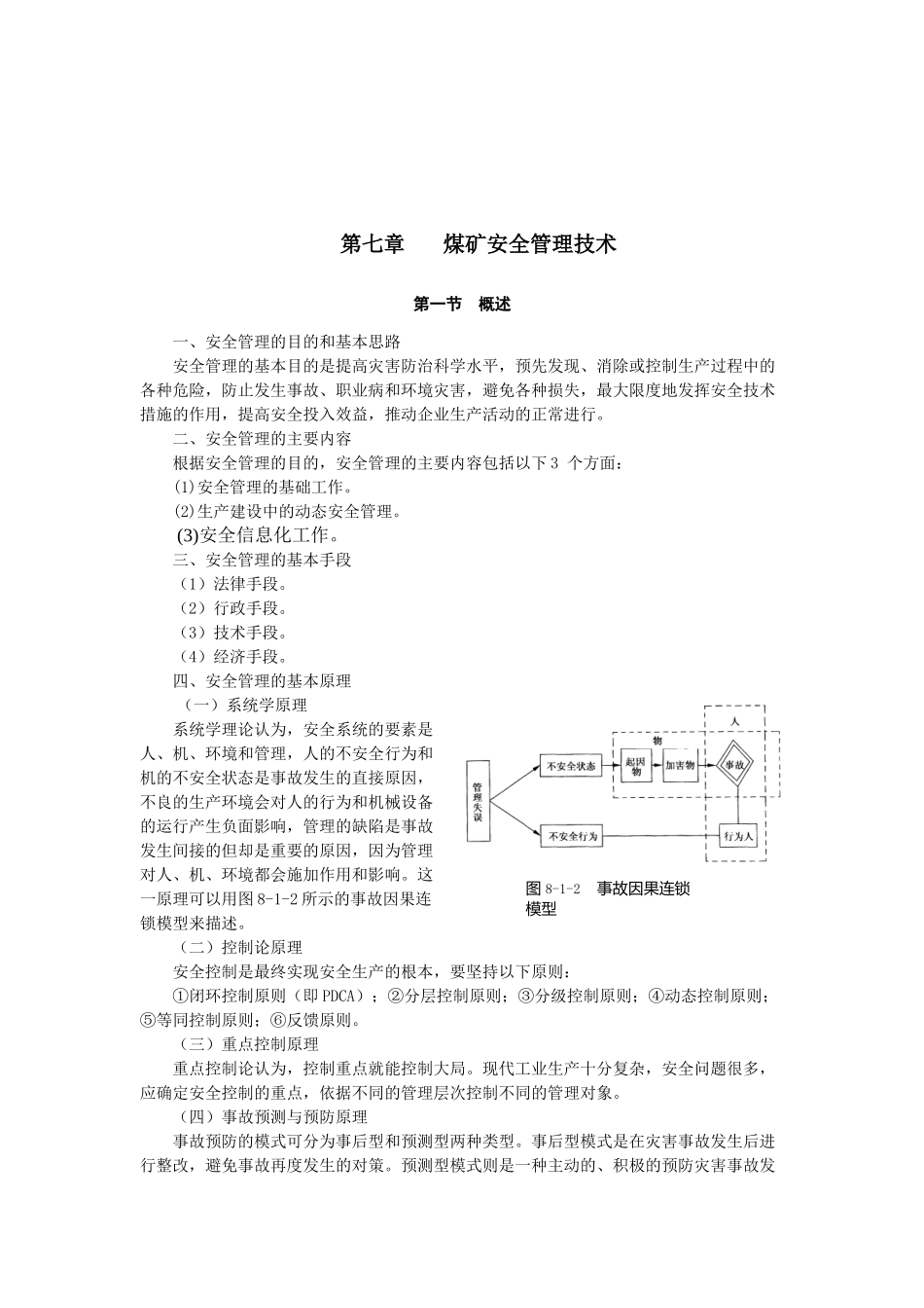 【采矿课件】第七章煤矿安全管理技_第2页
