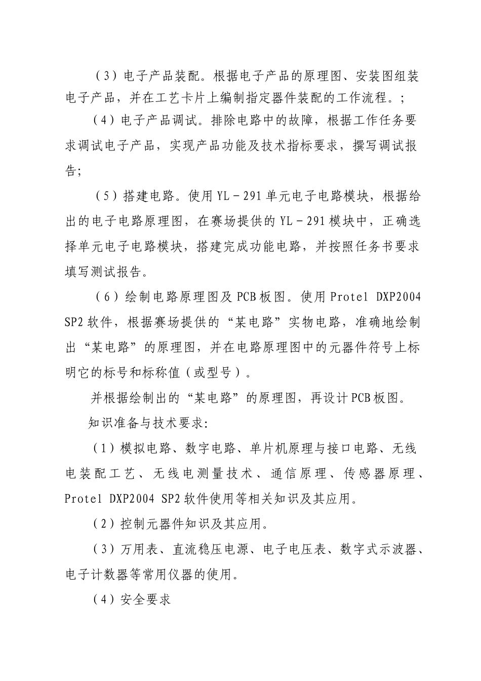 XXXX年江苏省职业学校技能大赛电工电子类项目实施方案_第3页