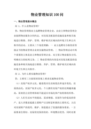 社区物业管理知识100问