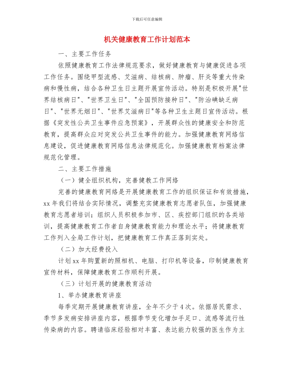 机关健康教育工作计划报告与机关健康教育工作计划范本汇编_第3页