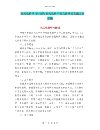 机关党员学习计划与机关党员干部文体活动实施方案汇编