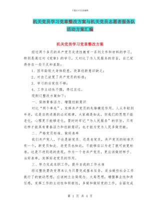 机关党员学习党章整改方案与机关党员志愿者服务队活动方案汇编