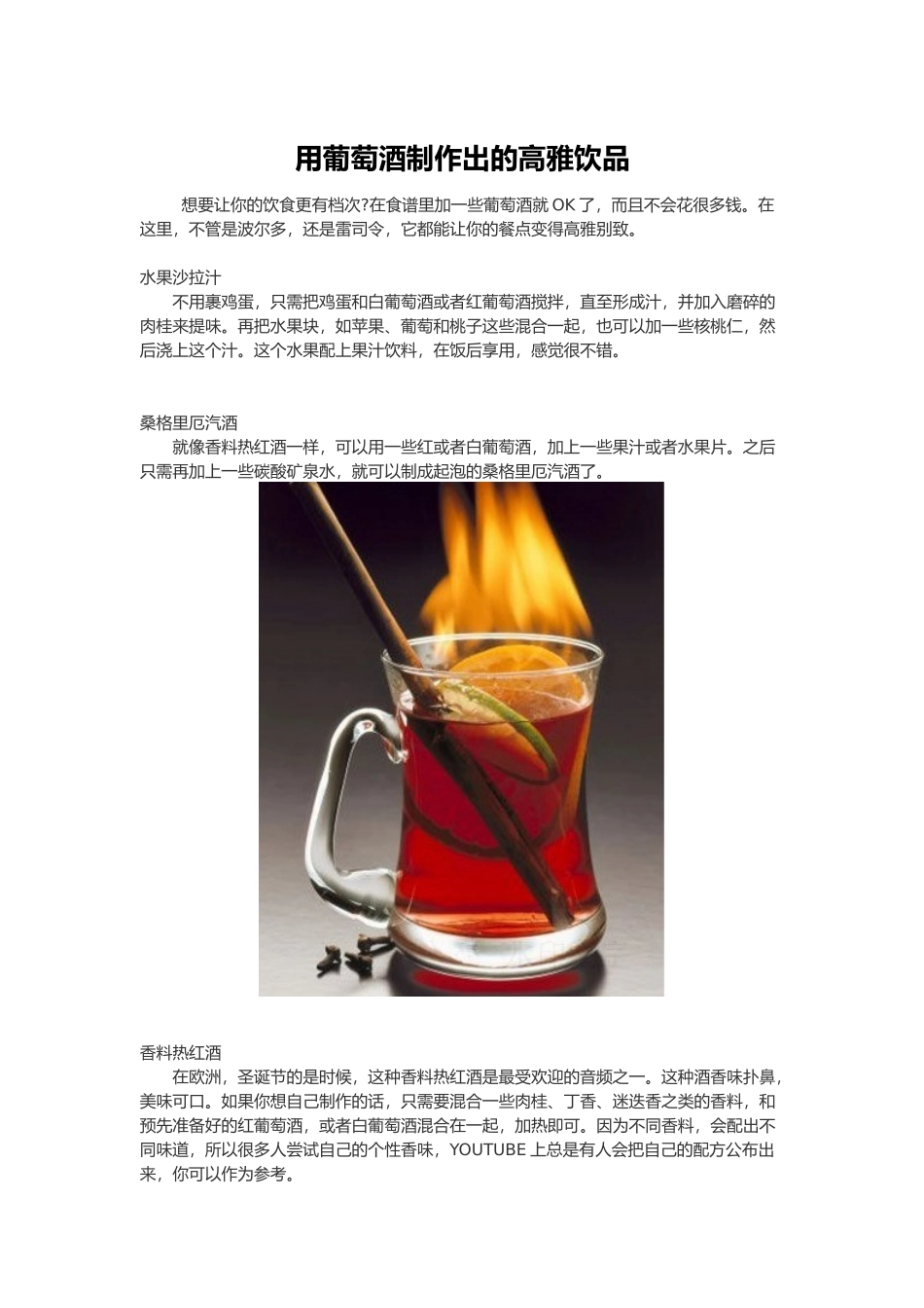 用葡萄酒制作出的高雅饮品(doc 7页)_第1页