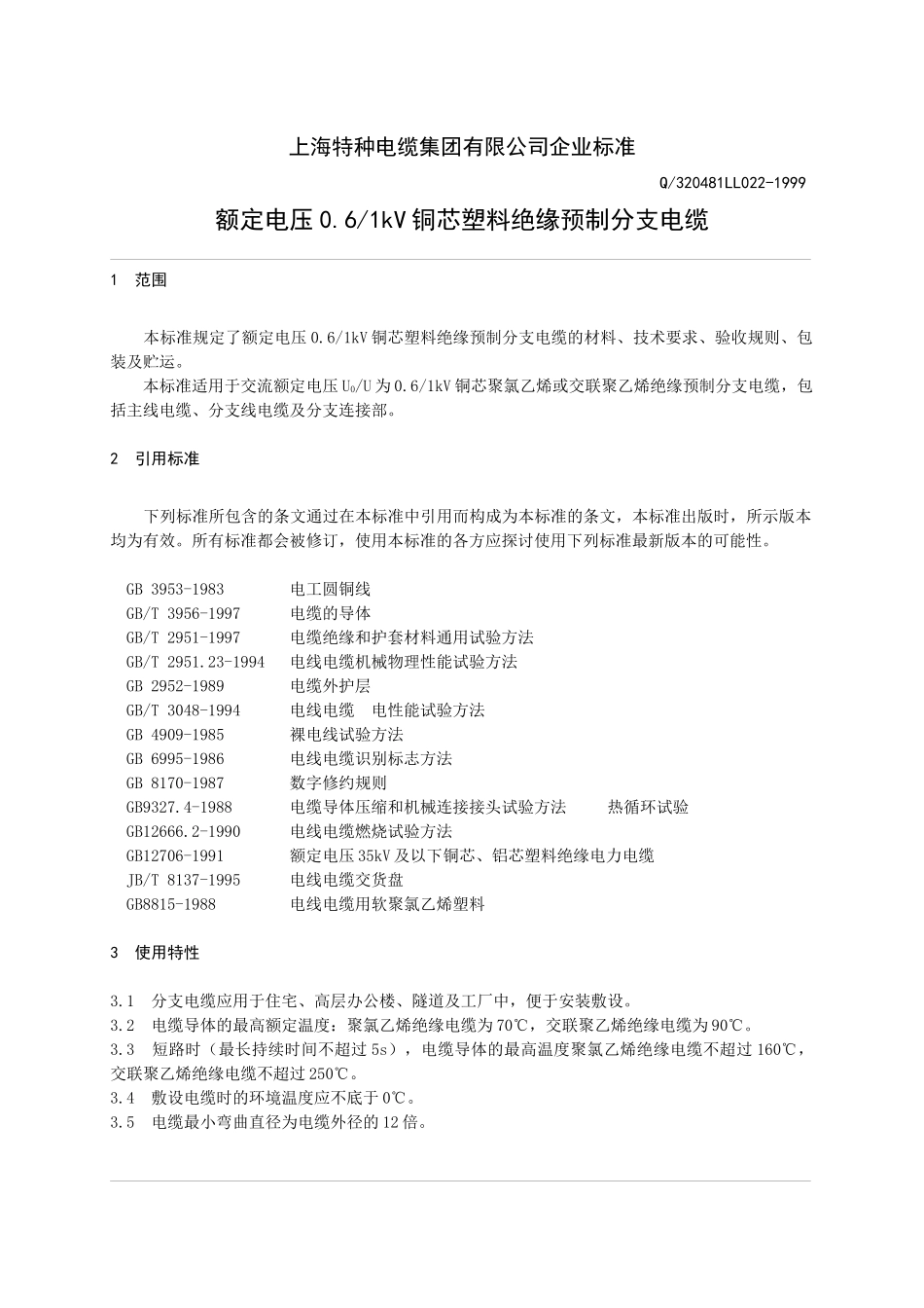 分支电缆标准_第1页