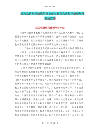 机关党员作风建设年终小结与机关党员作风建设年终总结汇编